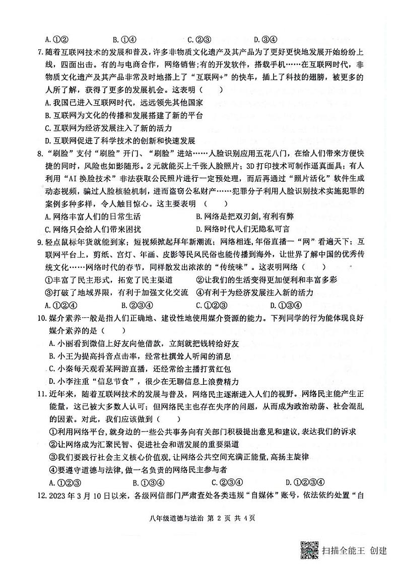 黑龙江省哈尔滨市双城区乐群乡中学2024-2025学年八年级上学期9月月考道德与法治试题第2页