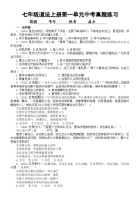 初中道德与法治新人教版七年级上册第一单元《少年有梦》2024年中考真题练习（附参考答案）