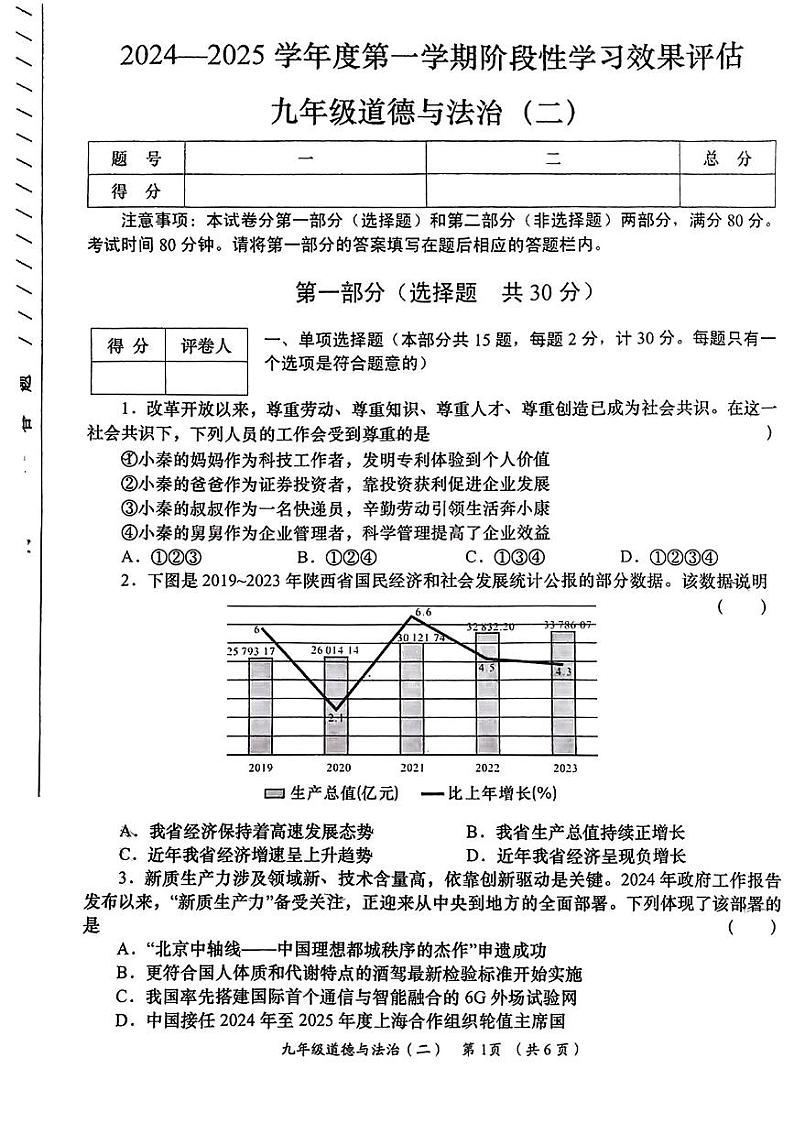 陕西省西安市灞桥区2024-2025学年九年级上学期第一次月考道德与法治试卷第1页
