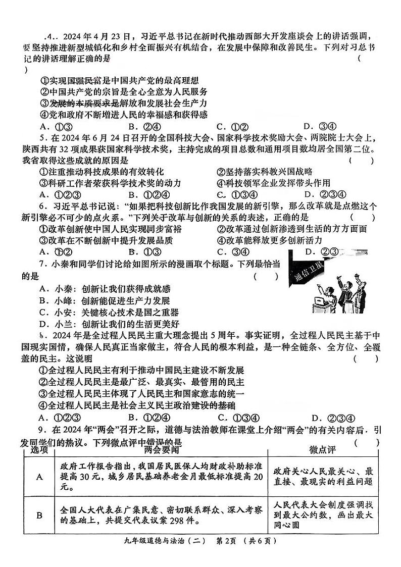 陕西省西安市灞桥区2024-2025学年九年级上学期第一次月考道德与法治试卷第2页