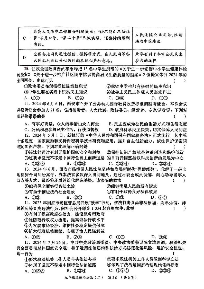 陕西省西安市灞桥区2024-2025学年九年级上学期第一次月考道德与法治试卷第3页