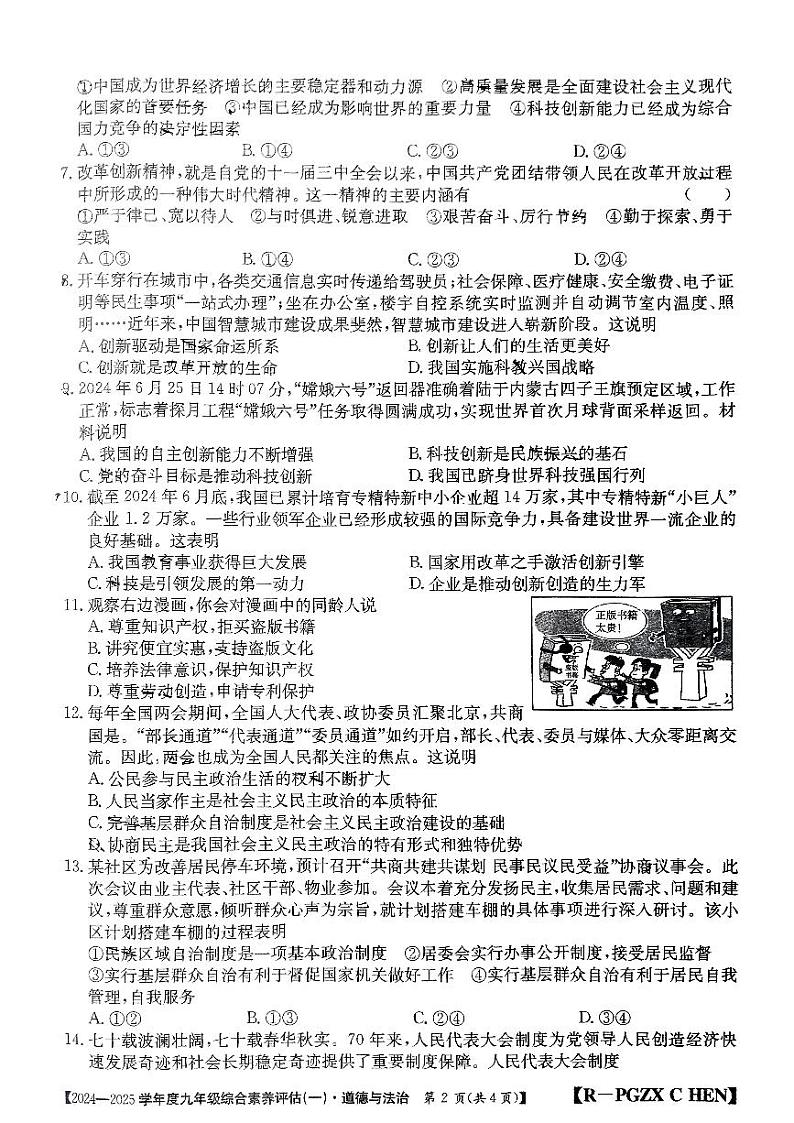 河南省焦作市武陟县多校联考2024-2025学年九年级上学期第一次月考道德与法治试卷第2页