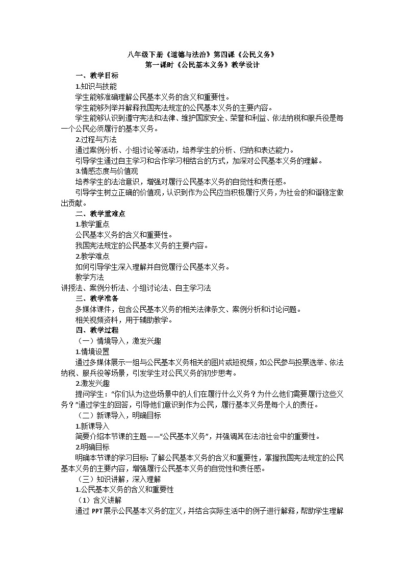 八年级下册《道德与法治》第四课《公民义务》第一课时《公民基本义务》教学设计第1页