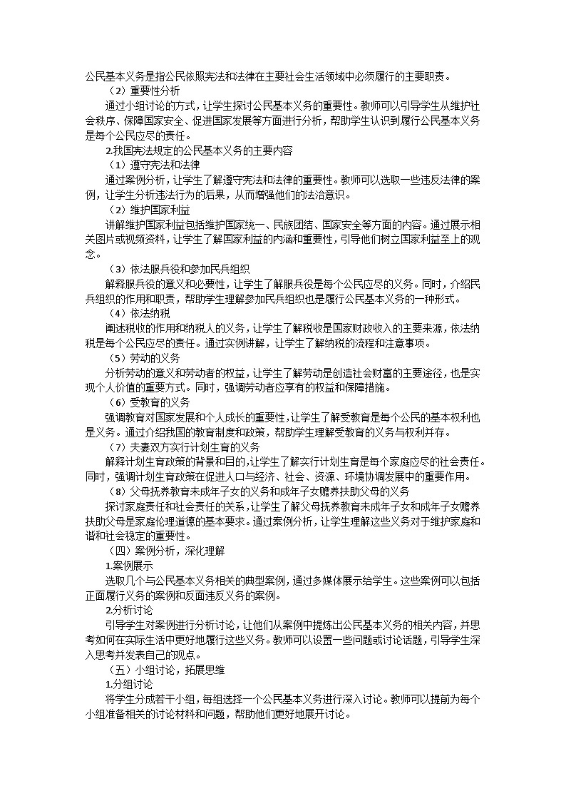 八年级下册《道德与法治》第四课《公民义务》第一课时《公民基本义务》教学设计第2页