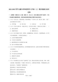 2021-2022学年内蒙古呼和浩特市七年级（上）期末道德与法治试卷