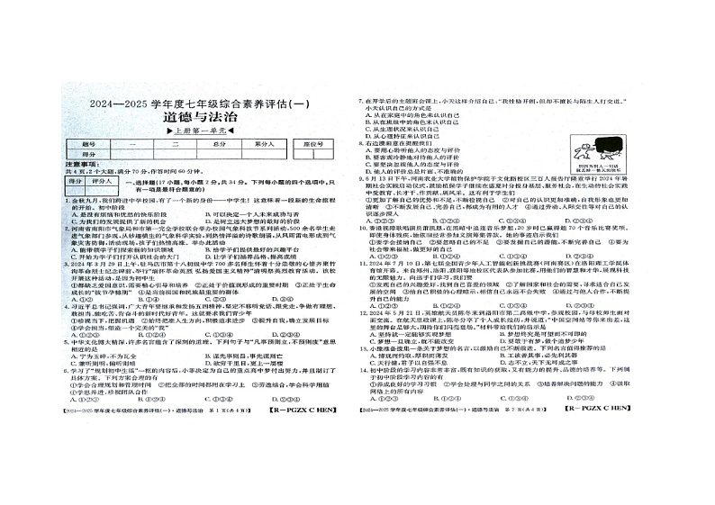 河南省周口市商水县2024-2025学年七年级上学期9月月考道德与法治试题第1页