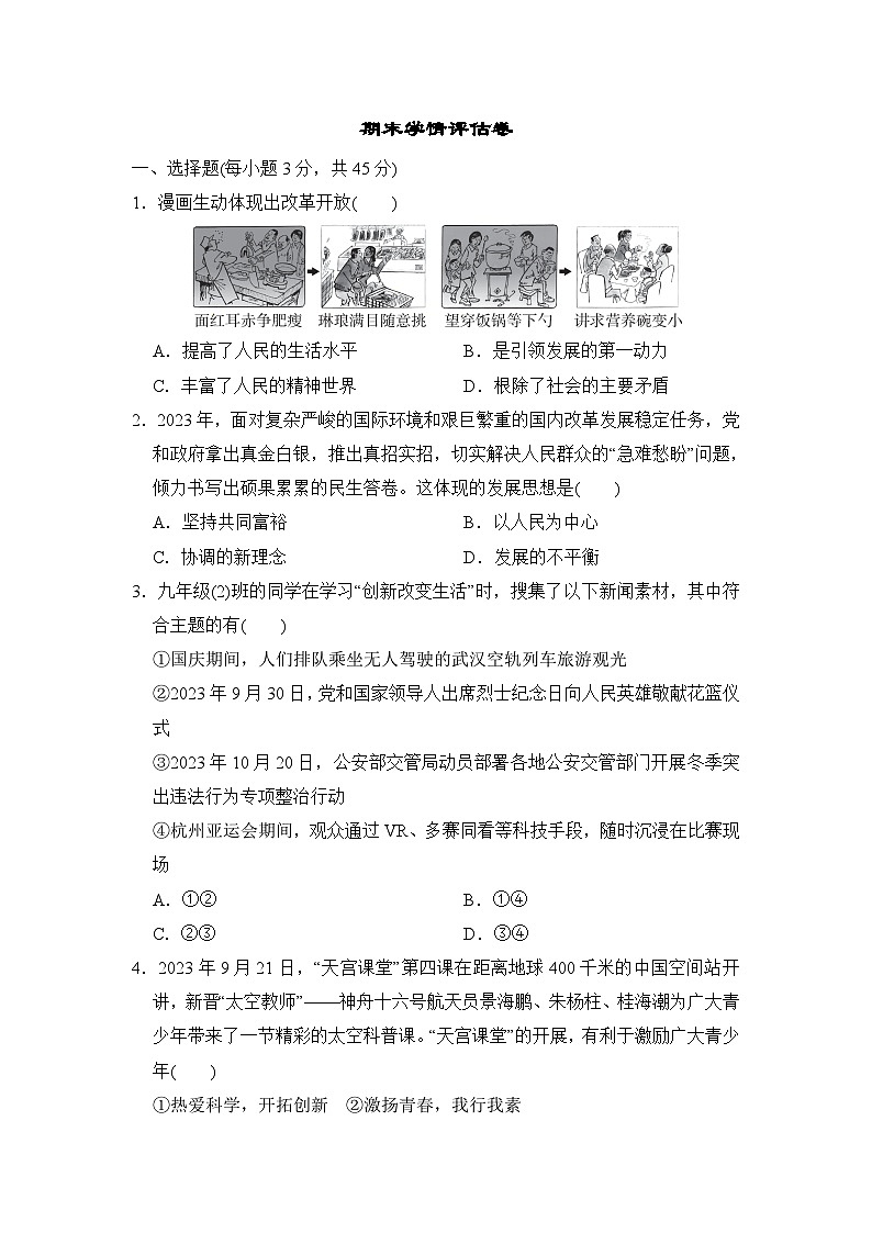 期末学情评估卷-2024-2025学年统编版道德与法治九年级上册101