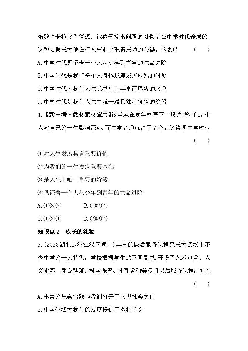 人教版道德与法治七年级上册练习01-第1课时 中学序曲第2页