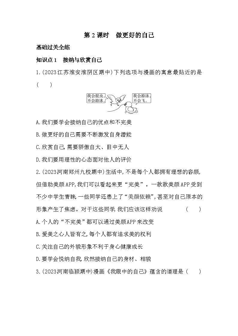人教版道德与法治七年级上册练习02-第2课时    做更好的自己第1页