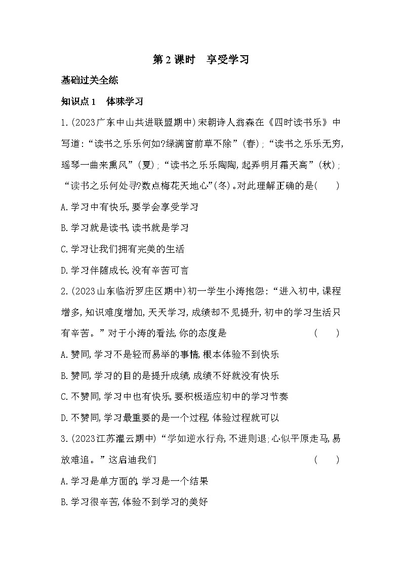人教版道德与法治七年级上册练习02-第2课时 享受学习第1页