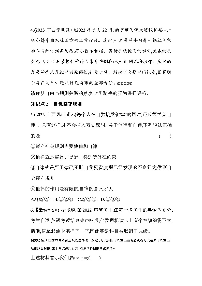 人教版道德与法治八年级上册练习第2课时 遵守规则第2页