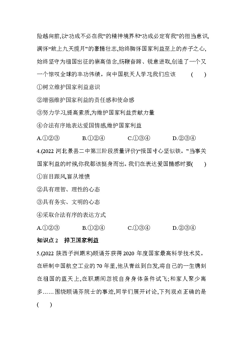 人教版道德与法治八年级上册练习第2课时 坚持国家利益至上第2页
