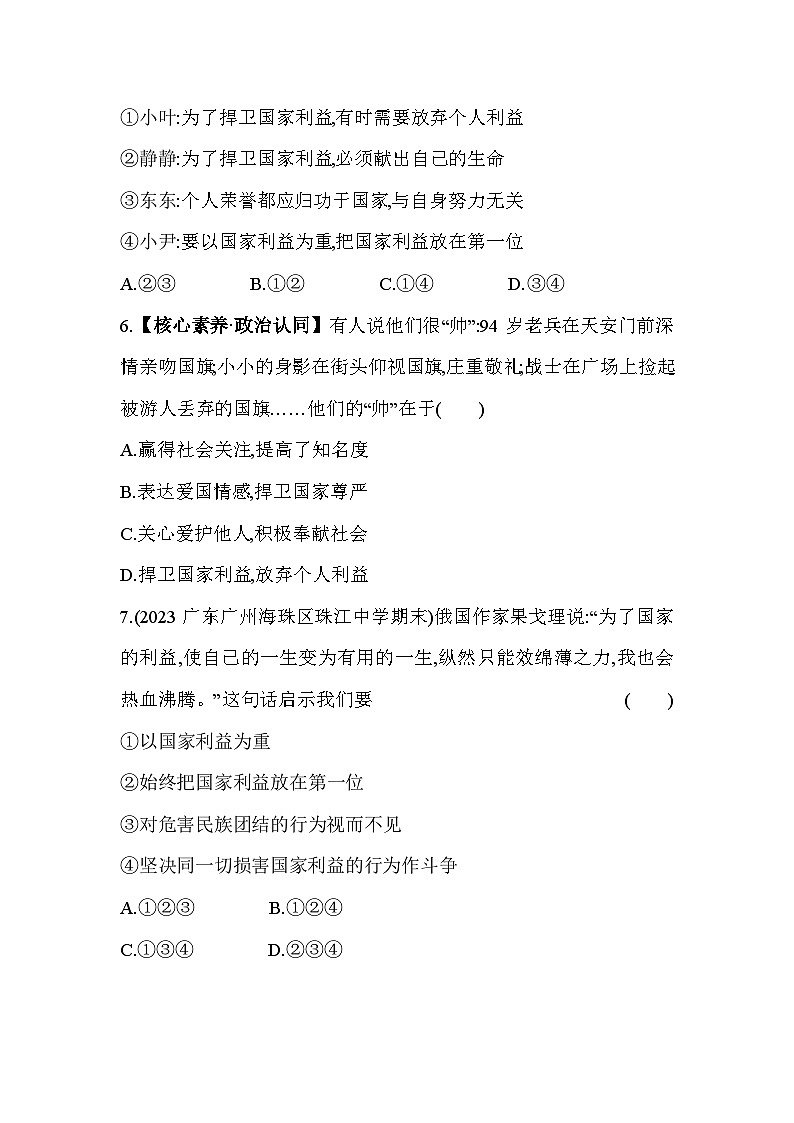 人教版道德与法治八年级上册练习第2课时 坚持国家利益至上第3页