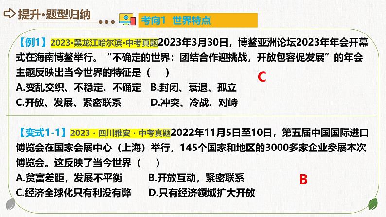专题05 我们共同的世界 (核心知识精讲课件)- 中考道德与法治一轮复习讲练测(全国通用)07