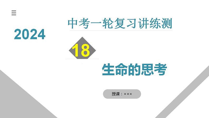 专题19 生命的思考(课件)-中考道德与法治一轮复习讲练测(全国通用)第1页