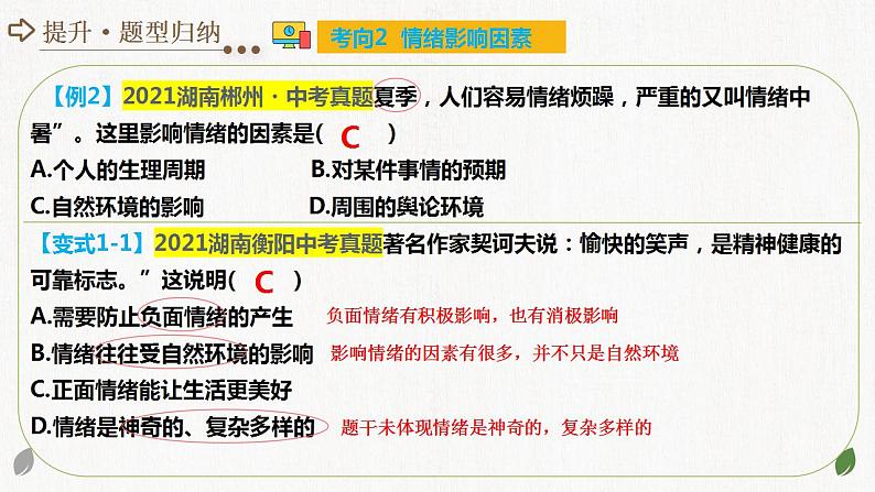专题21 做情绪情感的主人(核心知识精讲课件)-中考道德与法治一轮复习讲练测(全国通用)第7页