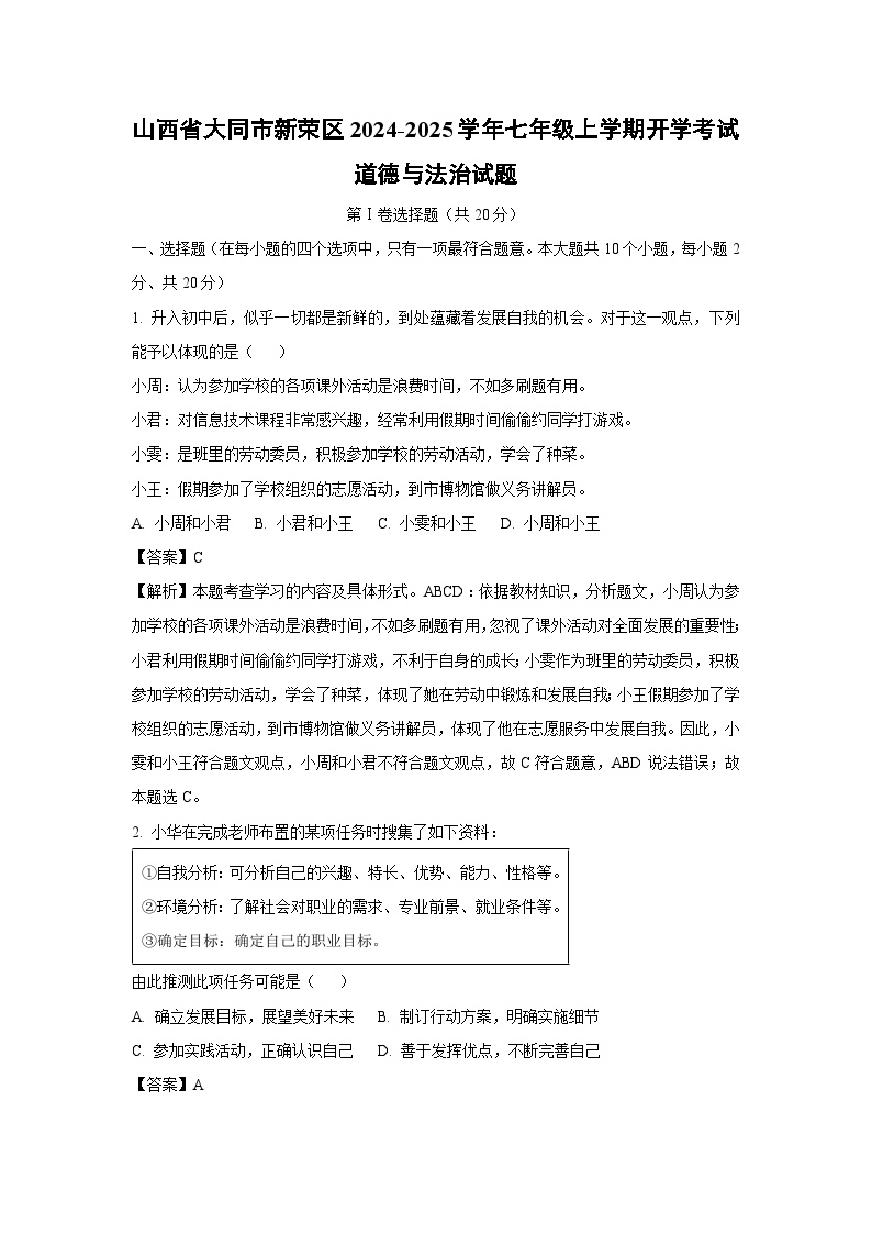 [政治]山西省大同市新荣区2024-2025学年七年级上学期开学考试试题(解析版)