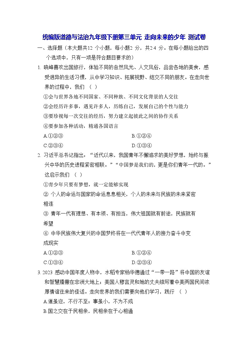 统编版道德与法治九年级下册第三单元 走向未来的少年 测试卷(含答案)第1页