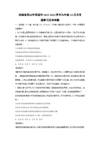 【道德与法治】河南省周口市项城市2023-2024学年九年级上学期10月月考试题（解析版）