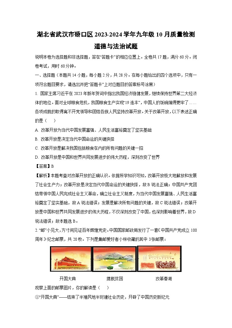 【道德与法治】湖北省武汉市硚口区2023-2024学年九年级上学期10月质量检测试题(解析版)第1页