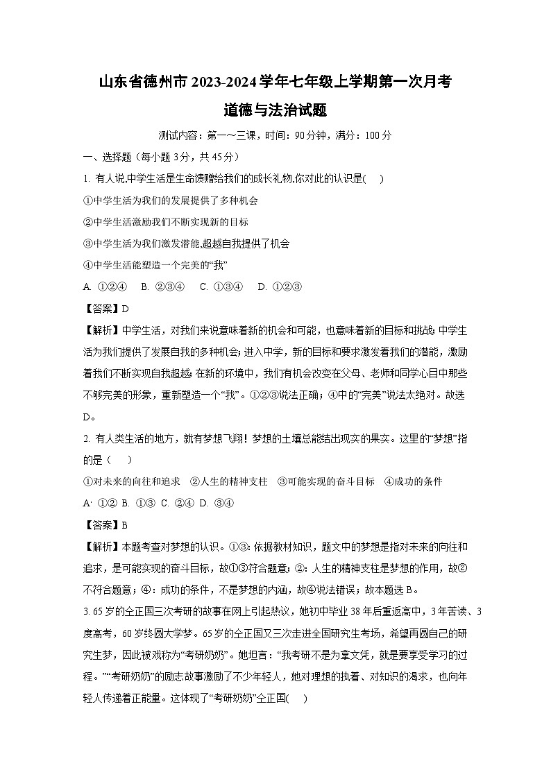 【道德与法治】山东省德州市2023-2024学年七年级上学期第一次月考道德与法治试题(解析版)01