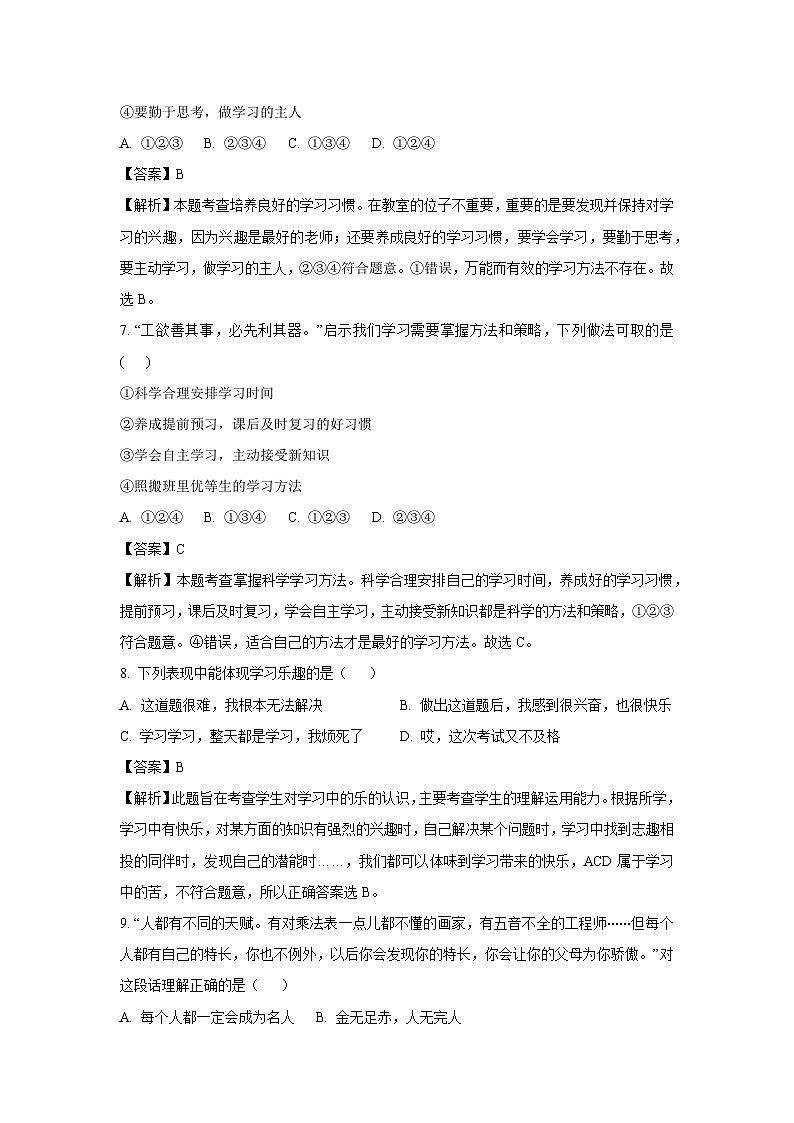 【道德与法治】山东省德州市2023-2024学年七年级上学期第一次月考道德与法治试题(解析版)03