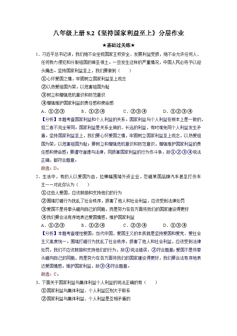 部编版八年级道德与法治上册8.2《坚持国家利益至上》分层作业(含答案)01