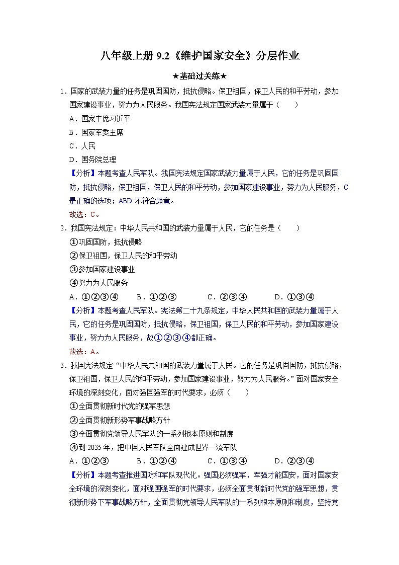 部编版八年级道德与法治上册9.2《维护国家安全》分层作业(含答案)01