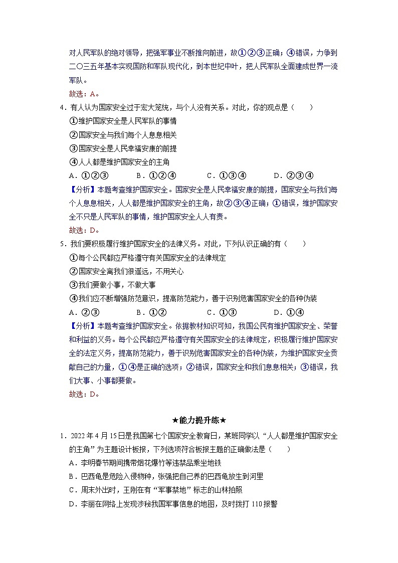 部编版八年级道德与法治上册9.2《维护国家安全》分层作业(含答案)02