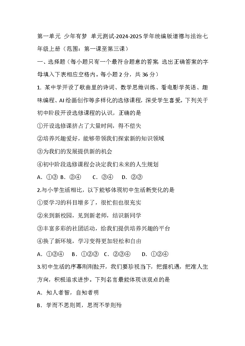 第一单元 少年有梦 单元测试-2024-2025学年统编版道德与法治七年级上册(范围:第一课至第三课)01