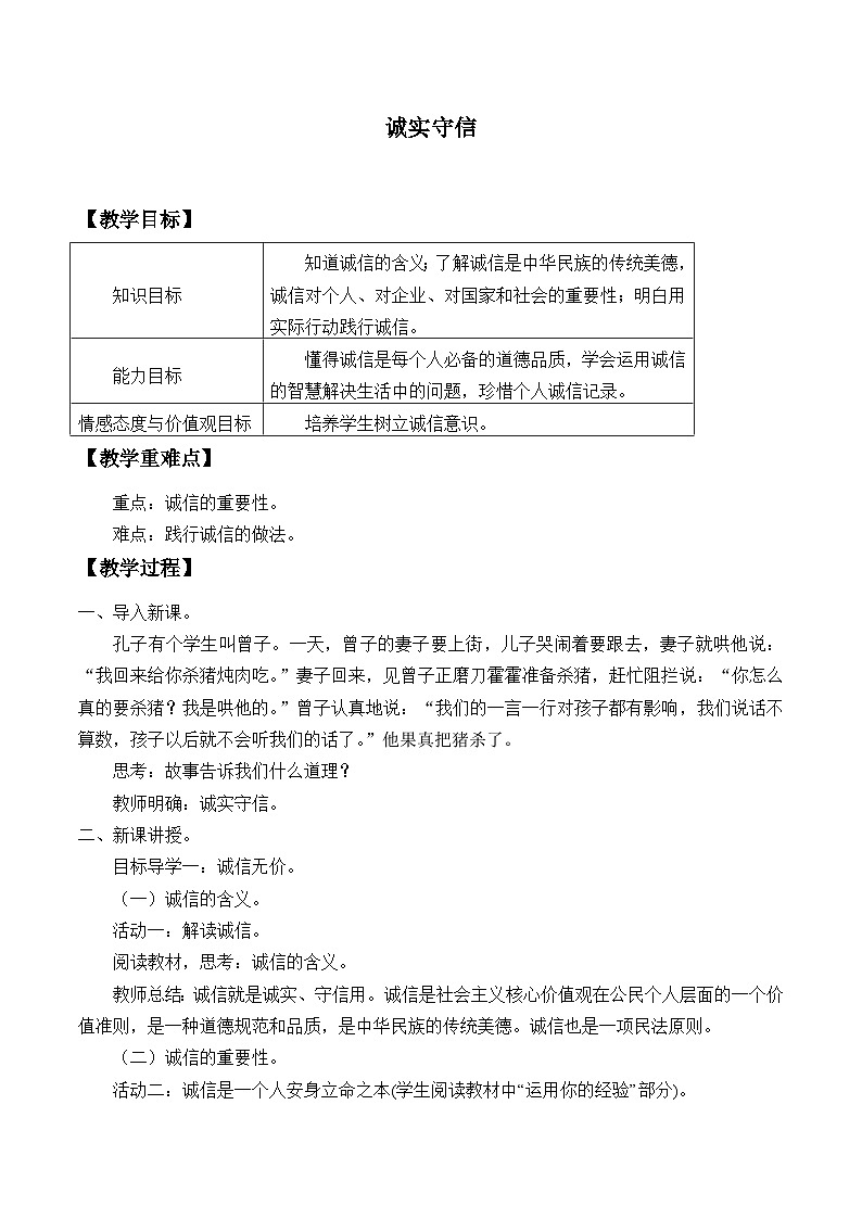 部编版(五四制)道德与法治八年级上册4.3诚实守信_教案第1页