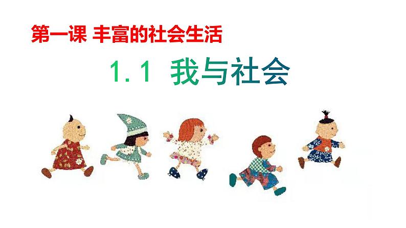 部编版(五四制)道德与法治八年级上册1.1我与社会课件01