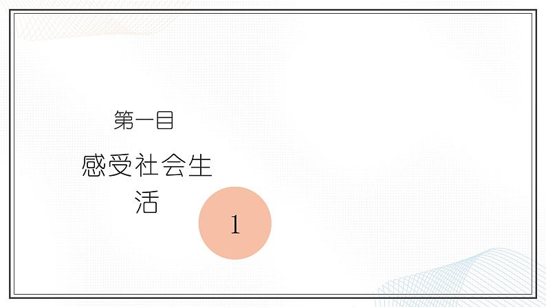 部编版(五四制)道德与法治八年级上册1.1我与社会课件06