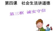 初中政治 (道德与法治)诚实守信备课ppt课件