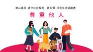 初中政治 (道德与法治)人教部编版 (五四制)八年级上册尊重他人图文课件ppt