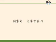 部编版（五四制）道德与法治八年级上册8.1 国家好 大家才会好课件