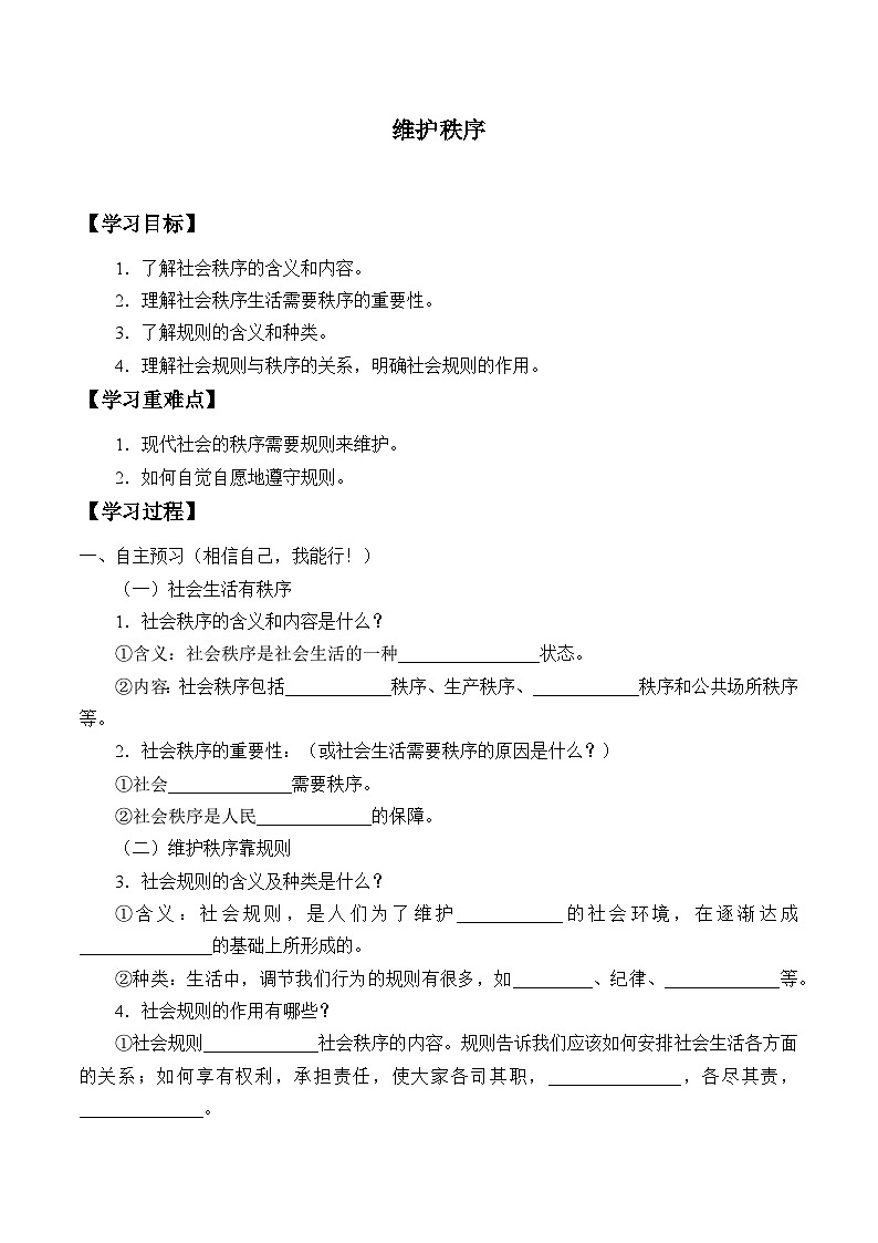部编版(五四制)道德与法治八年级上册维护秩序学案第1页