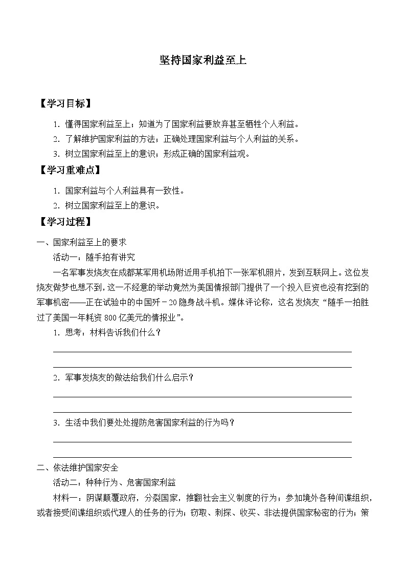部编版(五四制)道德与法治八年级上册坚持国家利益至上_学案第1页
