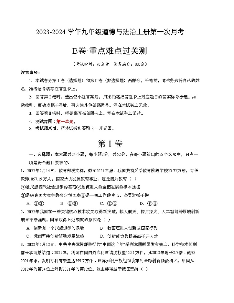 第一次月考B卷(考试版)【测试范围:第一单元】(部编版)A4版第1页