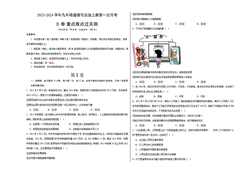 第一次月考B卷(考试版)【测试范围:第一单元】(部编版)A3版第1页