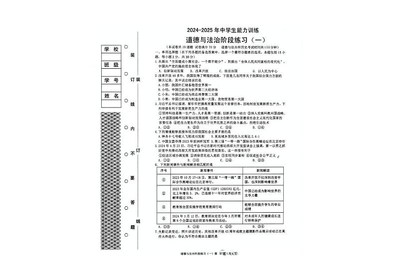 辽宁省铁岭县育才中学2024-2025学年九年级上学期9月月考道德与法治试卷第1页