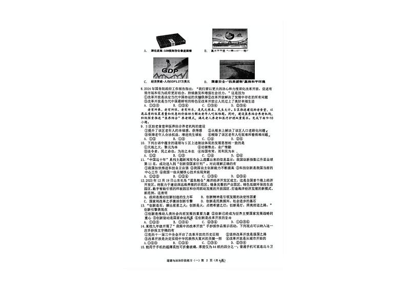 辽宁省铁岭县育才中学2024-2025学年九年级上学期9月月考道德与法治试卷第2页