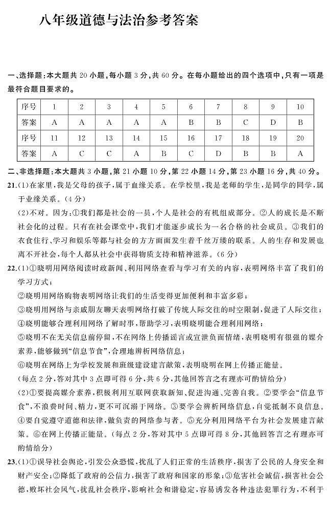 八年级道德与法治答案第1页