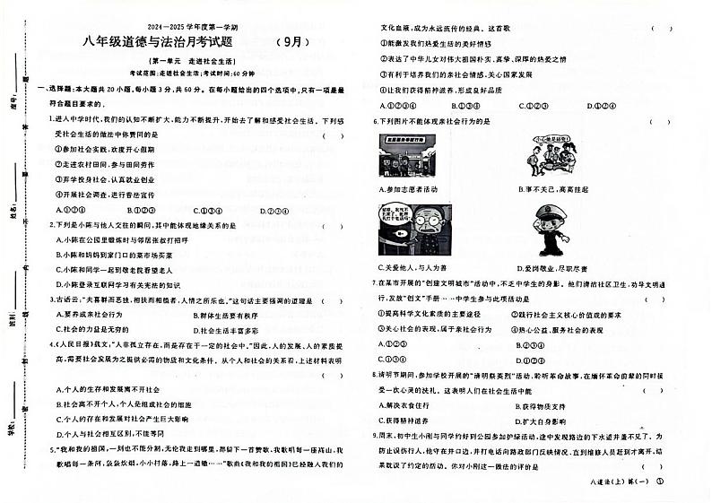 广东省清远市连南县民族中学2024-2025上月考八年级道德与法治试题第1页