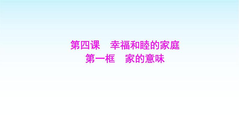 部编版七年级道德与法治上册第二单元第四课第一框家的意味课件01