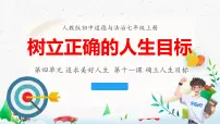 人教版（2024）七年级上册（2024）树立正确的人生目标教课课件ppt