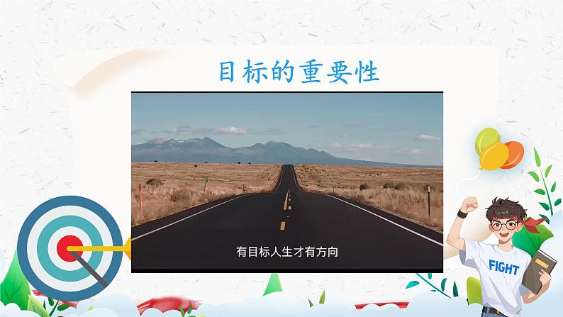 统编版(2024新版)道德与法治七年级上册11.2 树立正确的人生目标 课件04