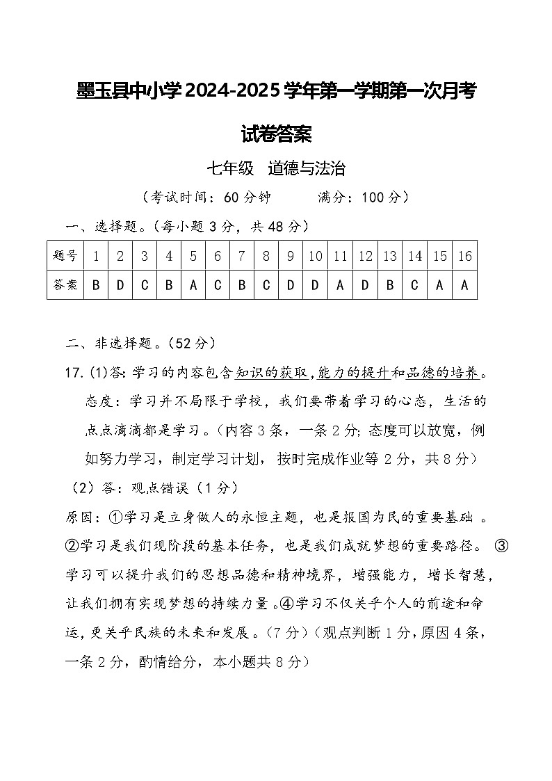 七年级道德与法治月考试卷答案第1页