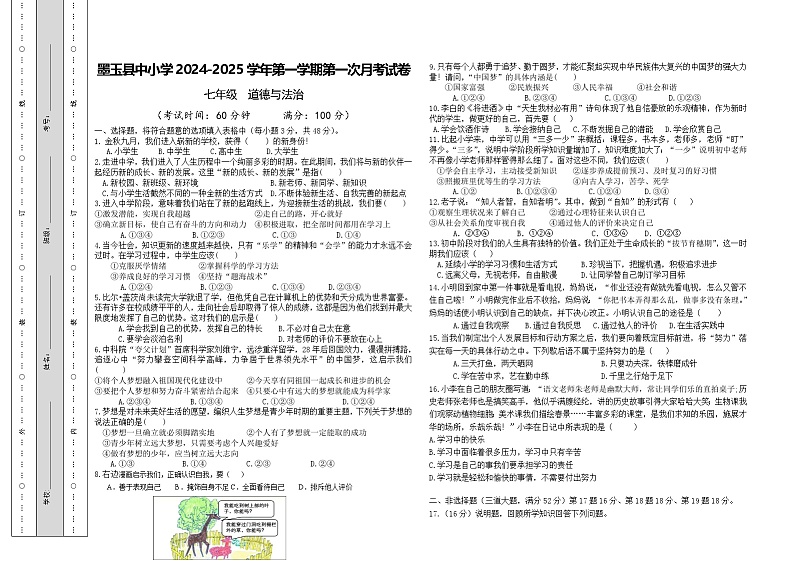 七年级上册道德与法治月考试卷第1页