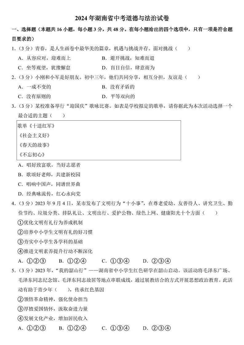 2024年湖南省中考道德与法治试卷二套合卷附参考答案第1页